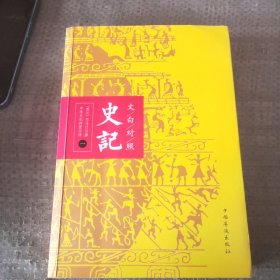 文白对照：史记（平装版全四册）