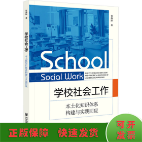 学校社会工作