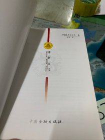 中国金币第1、5、6、10、11、12、15、17、18、19、共计十本合售