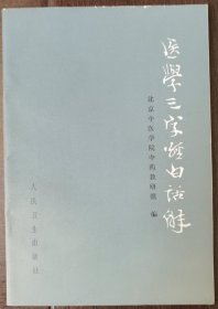 医学三字经白话解