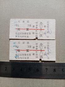 老火车票（石家庄－北京）普快 2张