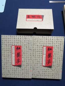 红楼梦 周汝昌汇校八十回石头记（上下）