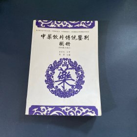 中药饮片传统鉴别图册（常用饮片部分）全彩图