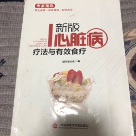 新版心脏病疗法与有效食疗