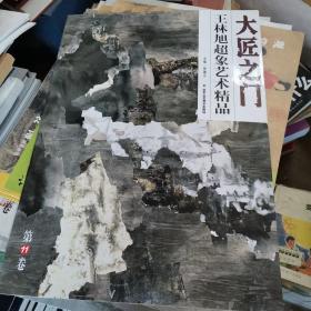 大匠之门(第11辑/共6册)王林旭超象艺术精品