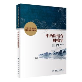 中西医结合肿瘤学（创新教材）