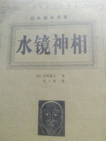 水镜神相