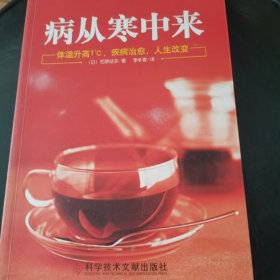 病从寒中来：体温升高1°C,疾病治愈，人生改变