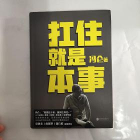 扛住就是本事（冯仑2020年新书）