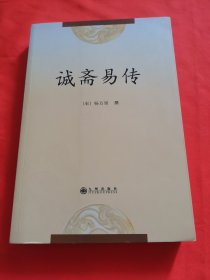 诚斋易传