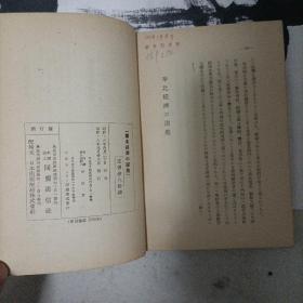 41年日文原版：华北经济の跃进（内容涵盖中国华北地区方方面面的经济发展情况，扉页盖“中国科学院”章）