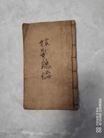 嫁取總论