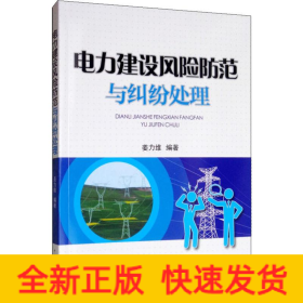 电力建设风险防范与纠纷处理