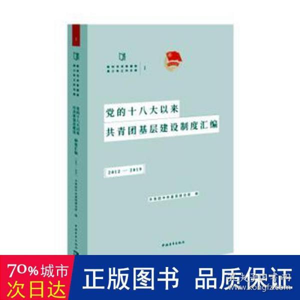 党的十八大以来共青团基层建设制度汇编（2012-2019）