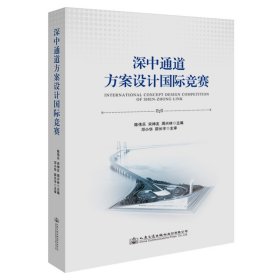 深中通道方案设计国际竞赛【正版新书】