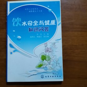 饮水安全与健康知识问答（放门口位左）