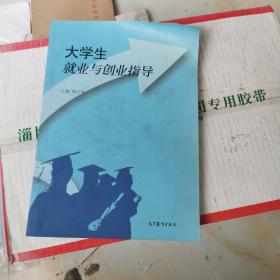 大学生就业与创业指导