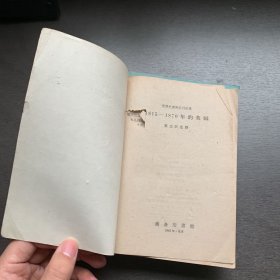 世界史资料丛刊初集：1600-1914年的日本+中世纪中期的西欧+1871-1898年的欧洲国际关系+1898-1914年的欧洲国际关系共+1815-1870年的英国   5册合售