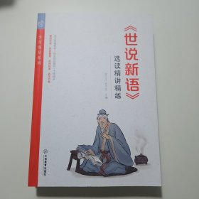 《世说新语》选读精讲精练（语文统编教材自主阅读推荐，无障碍阅读，精美彩插，名师指津，直击中考）
