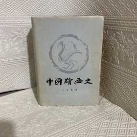 中国绘画史