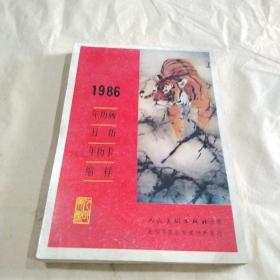 1986年历画 月历 年历卡 缩样