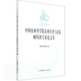 2020中国农业科学院农业经济与政策顾问团专家论文集