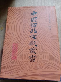 中国西北文献丛书：西北史地文献 第六卷