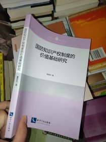 国防知识产权制度的价值基础研究