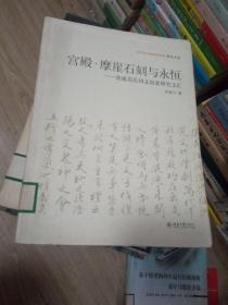 北京大学中国画法研究院·众芳文存·宫殿·摩崖石刻与永恒：南通范氏诗文世家研究文汇