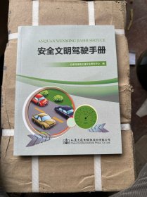 安全文明驾驶手册