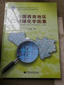 中国西南地区地球化学图集  全新库存  包装未拆开