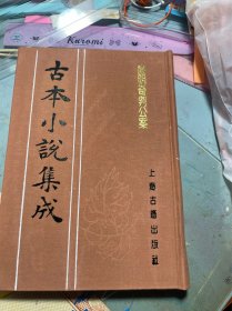 廉明奇判公案 古本小说集成 布面精装