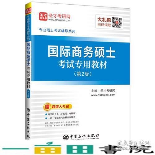 圣才教育：专业硕士考试辅导 国际商务硕士考试专用教材（第2版）