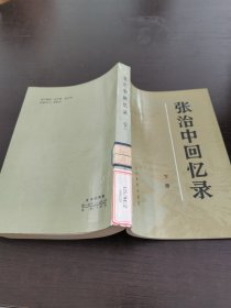 张治中回忆录 下册