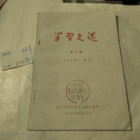 学习文选 第三期