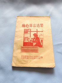 珠心算法选集