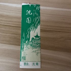 浙江门票门券-绍兴沈园0.2元