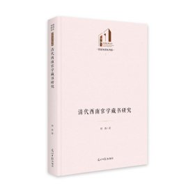 清代西南官學(xué)藏書研究