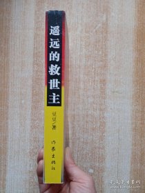 遥远的救世主