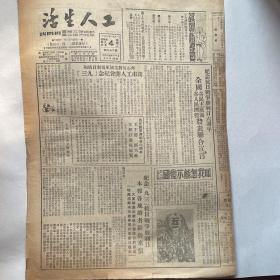 苏南无锡市总工会机关报《工人生活》1951.9.4