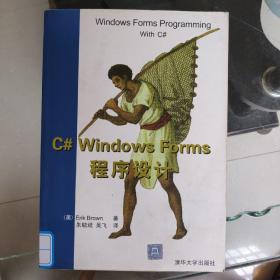 C# Windows Forms程序设计