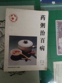 药粥治百病（1993年一版二印）（7楼纸箱6）