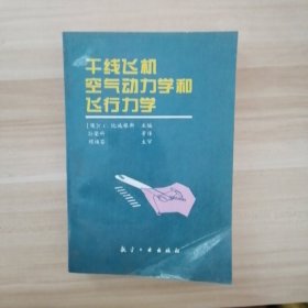 干线飞机空气动力学和飞行力学