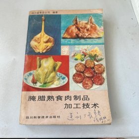 腌腊熟食肉制品加工技术