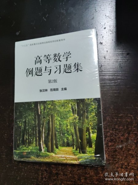 高等数学例题与习题集 第2版