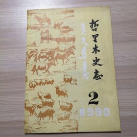 哲里木史志 1990年 第2期