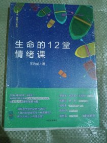 生命的12堂情绪课（王浩威·青春门诊系列）