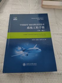 中国商用飞机有限责任公司系统工程手册（第二版）有字迹