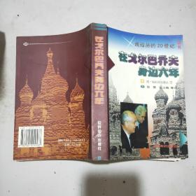 在戈尔巴乔夫身边六年