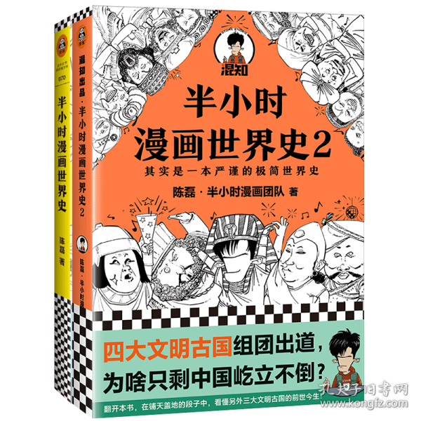 半小时漫画世界史